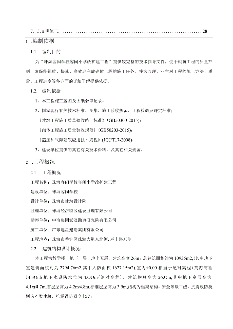 学校改扩建工程砖砌体工程施工方案3篇.docx_第3页