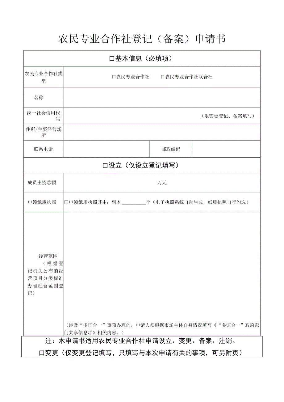 农民专业合作社登记备案申请书.docx_第1页