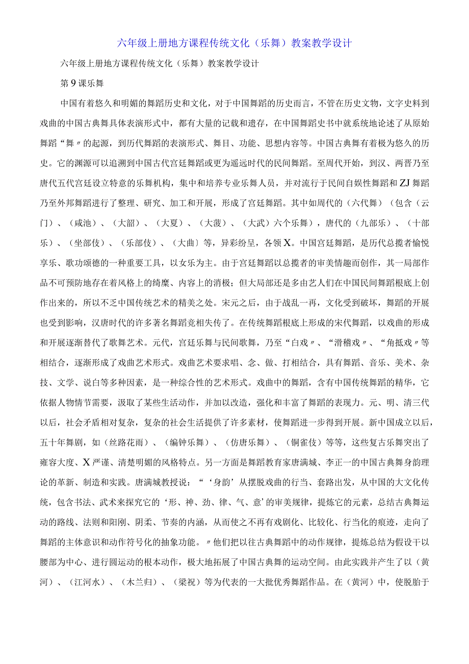 六年级上册地方课程传统文化《乐舞》教案教学设计.docx_第1页