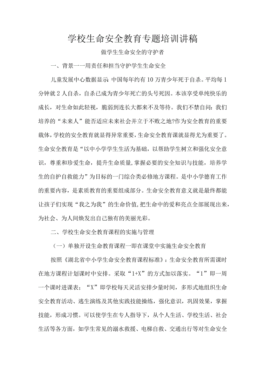 学校生命安全教育专题培训讲稿.docx_第1页