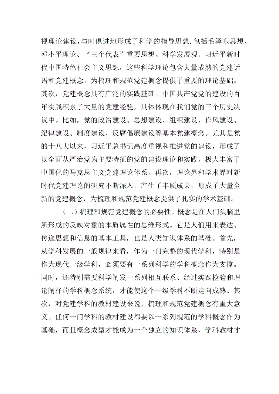 关于梳理和规范党建概念的初步思考.docx_第2页