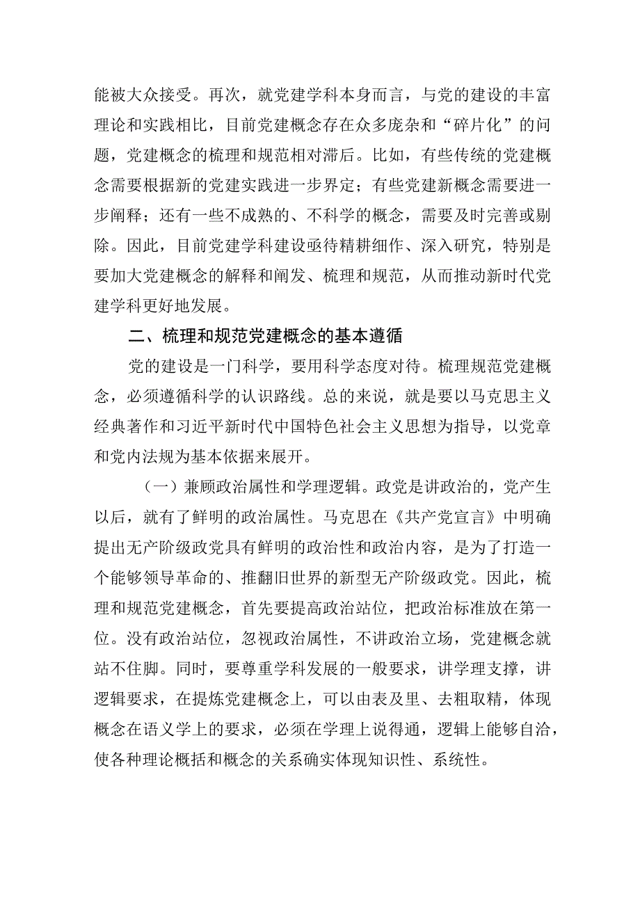 关于梳理和规范党建概念的初步思考.docx_第3页