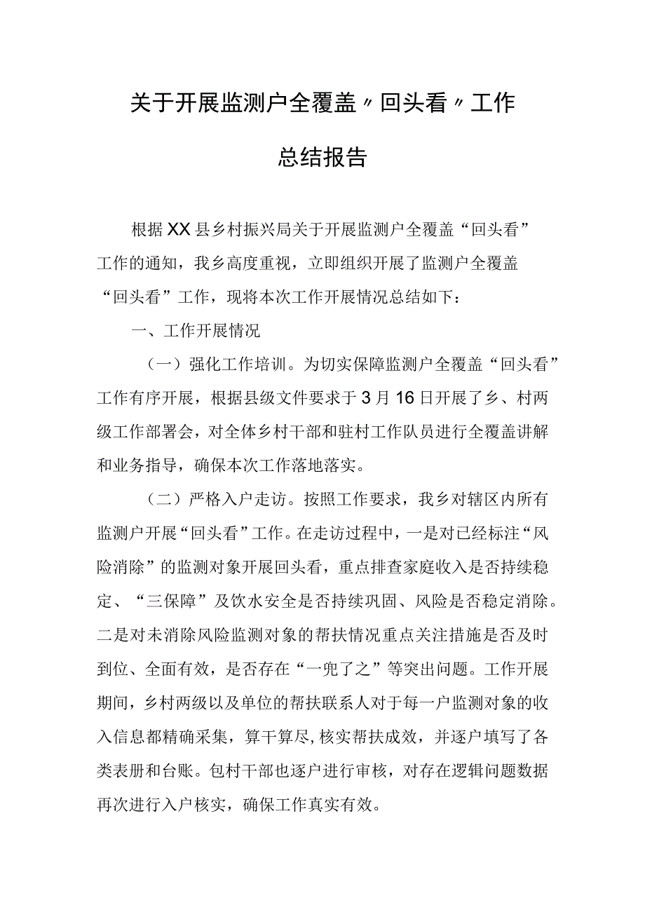 关于开展监测户全覆盖回头看工作总结报告.docx_第1页