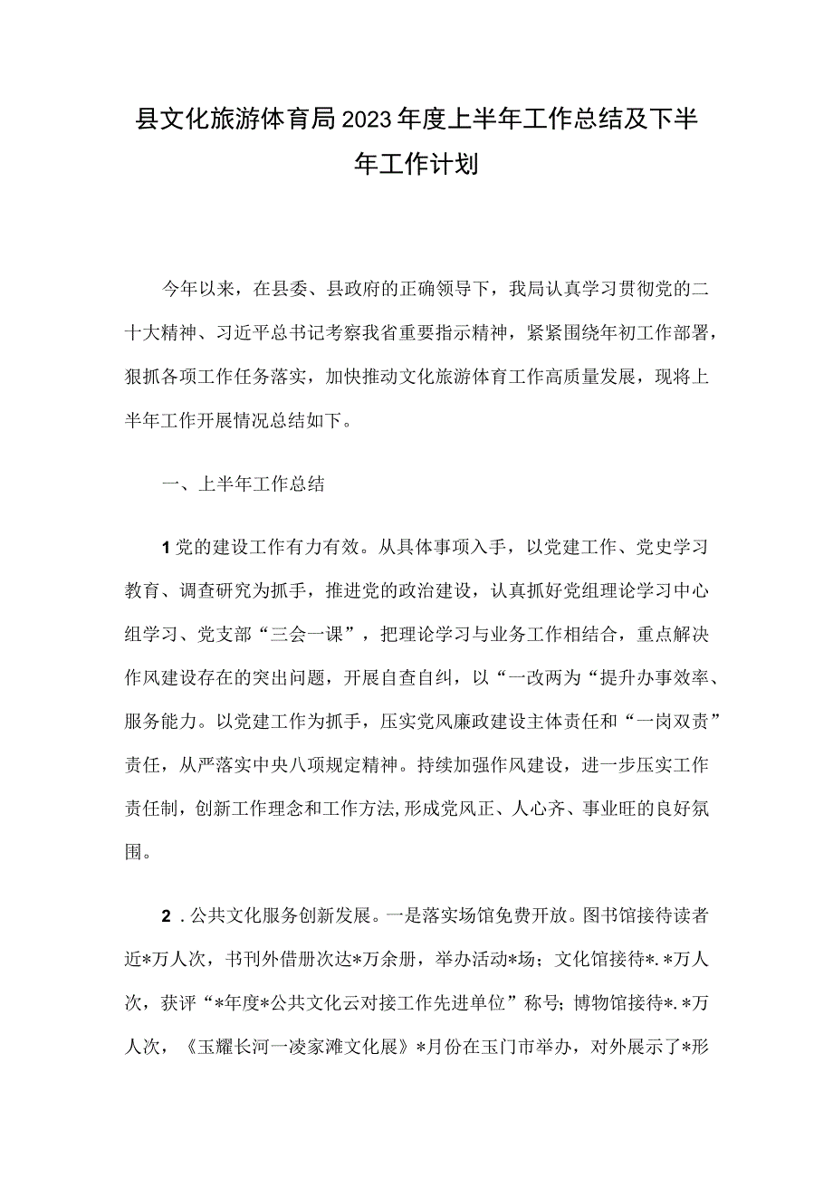 县文化旅游体育局2023年度上半年工作总结及下半年工作计划.docx_第1页