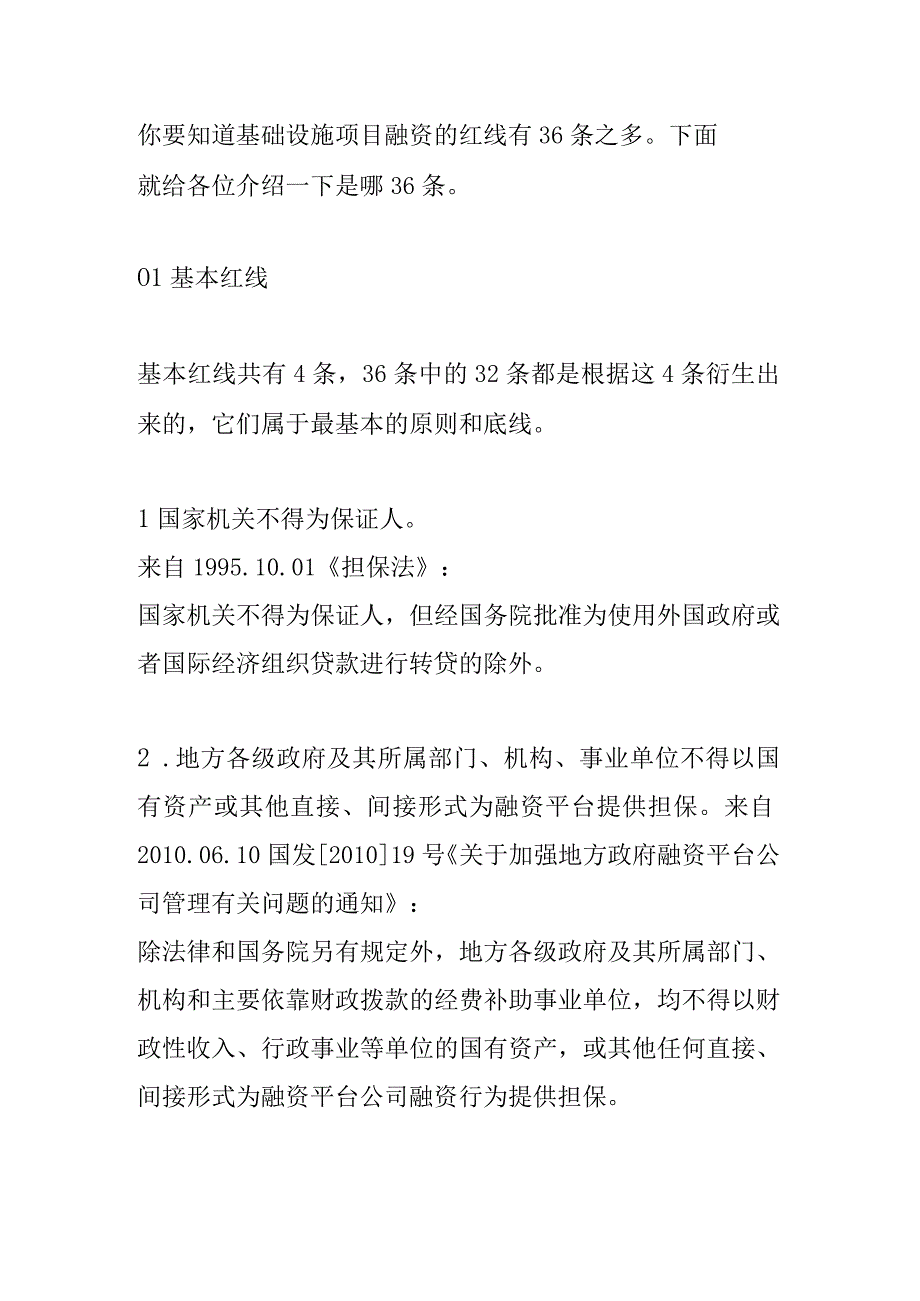 基建项目融资的36条红线.docx_第1页