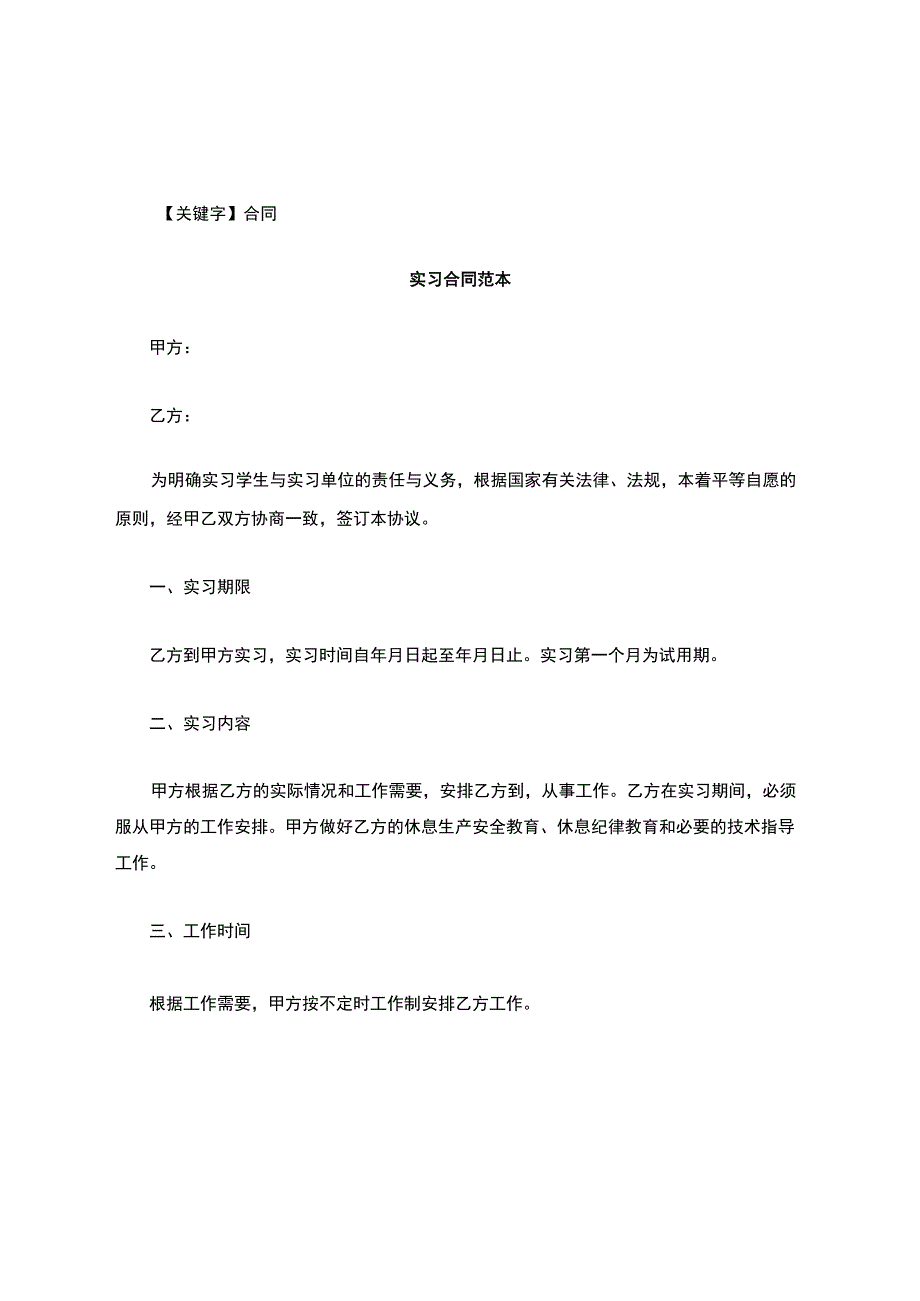 合同实习合同范本 1.docx_第1页