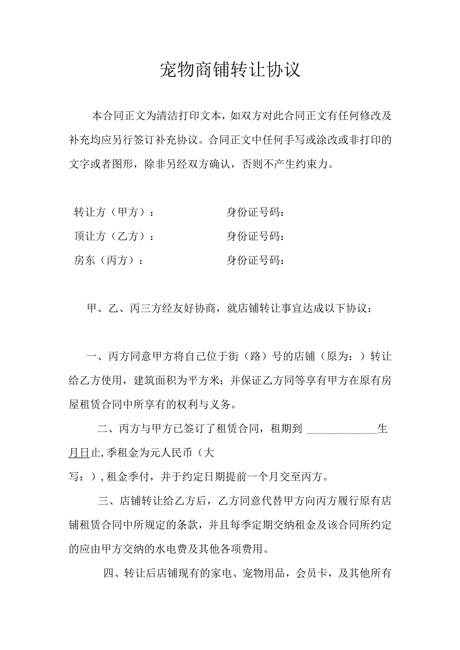 宠物商铺转让协议.docx_第1页