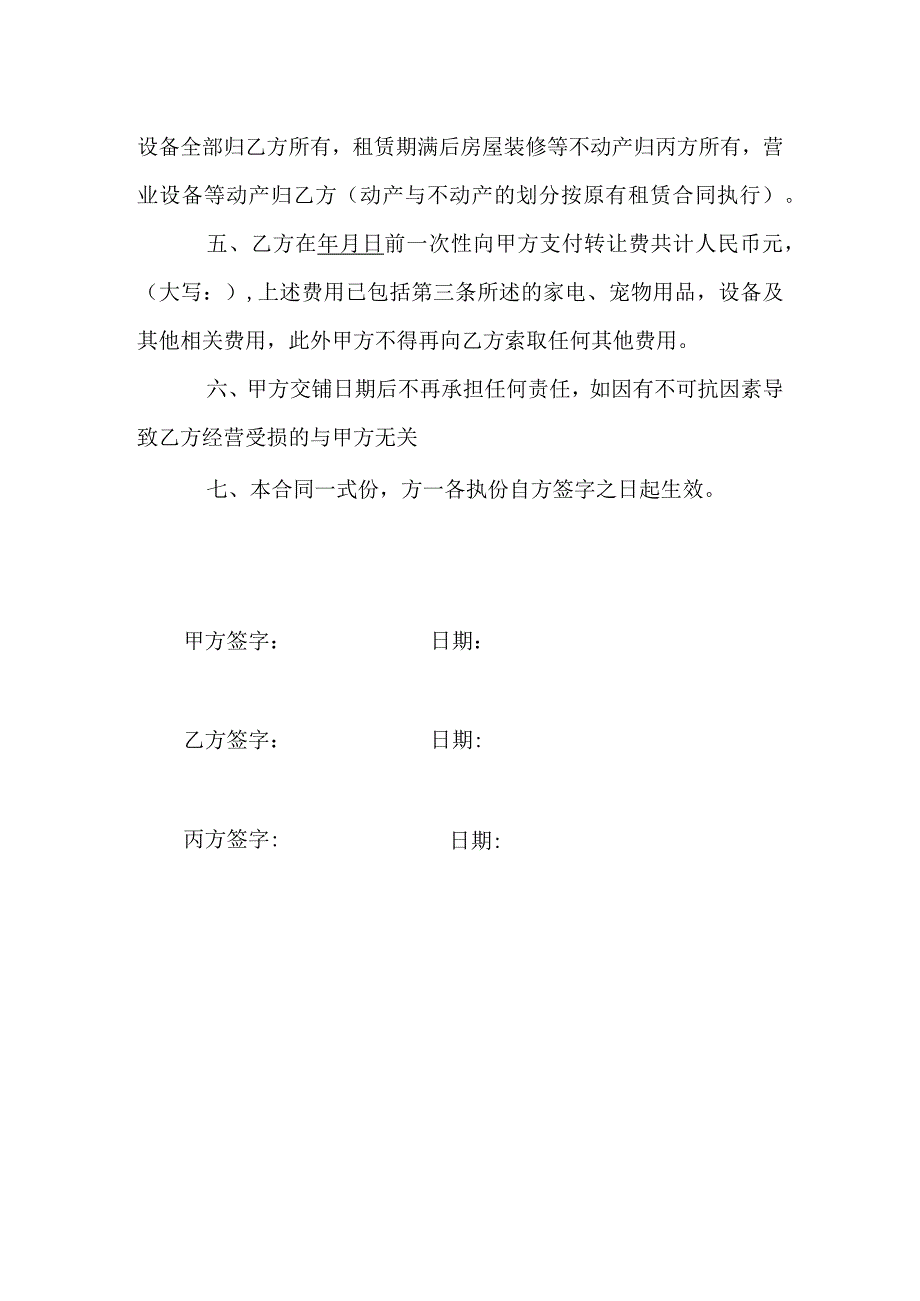 宠物商铺转让协议.docx_第2页