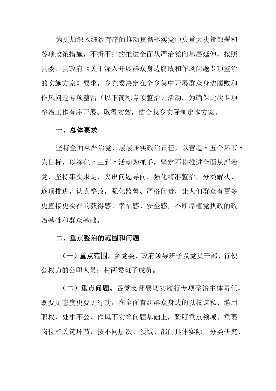 关于深入开展群众身边腐败和作风问题专项整治的实施方案.docx_第2页