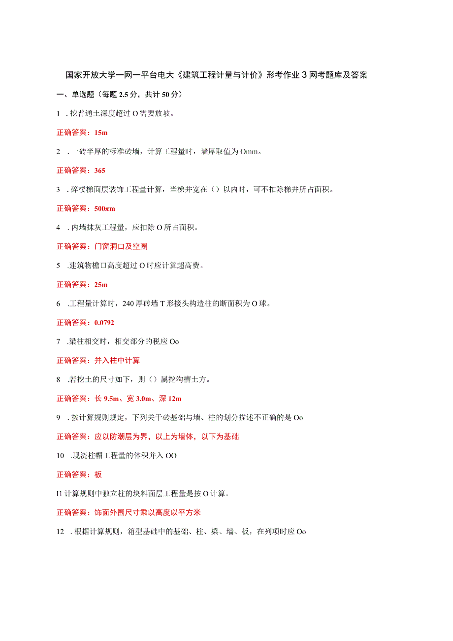 国家开放大学一网一平台电大《建筑工程计量与计价》形考作业3网考题库及答案.docx_第1页