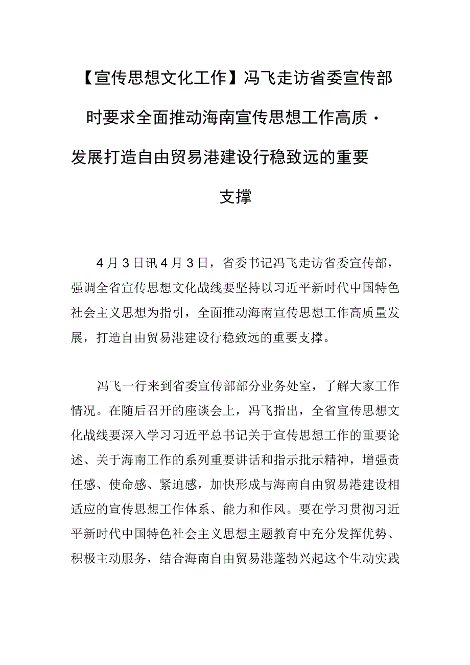 宣传思想文化工作冯飞走访省委宣传部时要求全面推动海南宣传思想工作高质量发展 打造自由贸易港建设行稳致远的重要支撑.docx_第1页