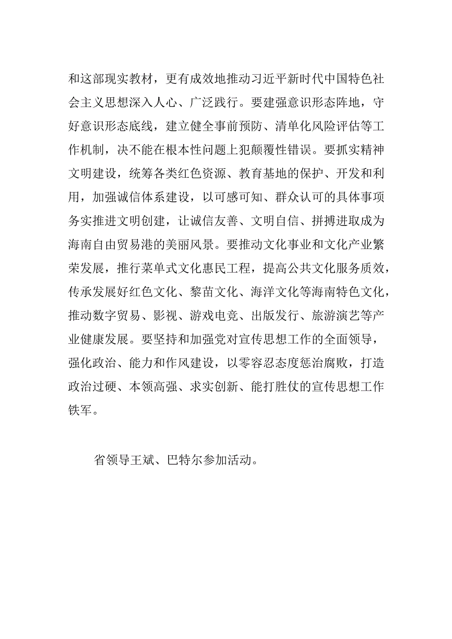 宣传思想文化工作冯飞走访省委宣传部时要求全面推动海南宣传思想工作高质量发展 打造自由贸易港建设行稳致远的重要支撑.docx_第2页