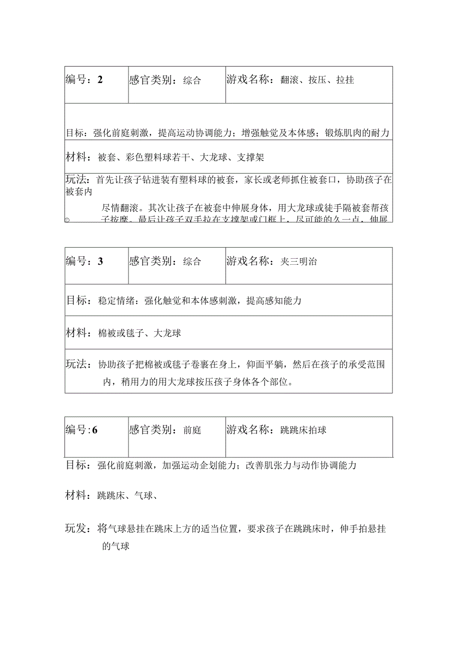 宝宝感统小游戏.docx_第1页