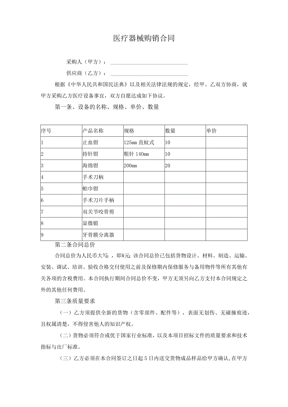 医疗器械购销合同.docx_第1页