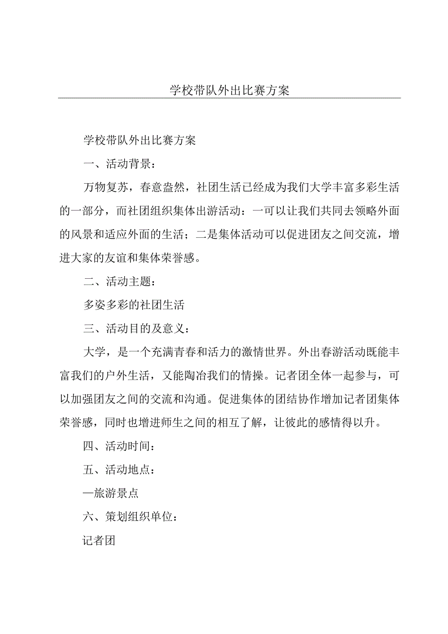 学校带队外出比赛方案.docx_第1页