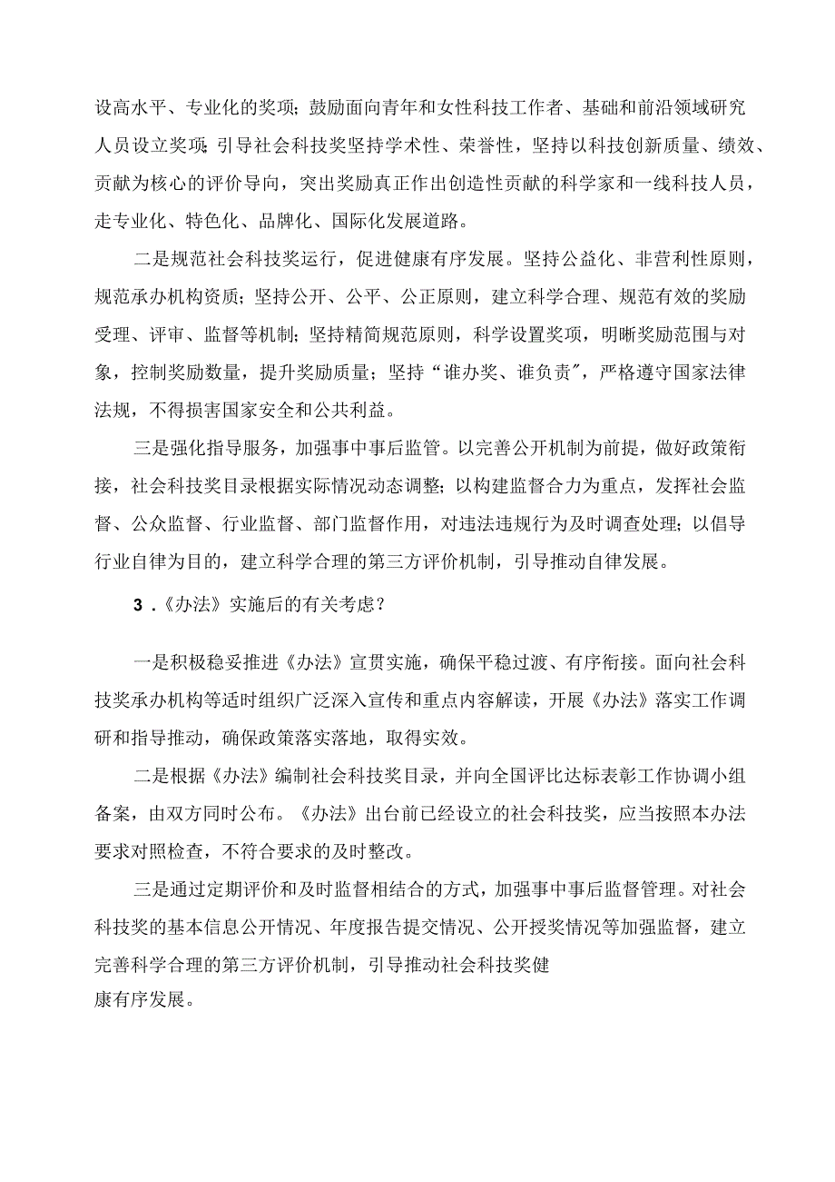 学习解读2023年社会力量设立科学技术奖管理办法讲义.docx_第3页