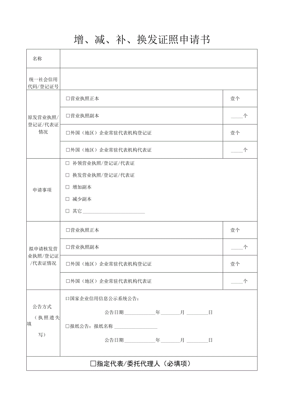 增减补换发证照申请书.docx_第1页