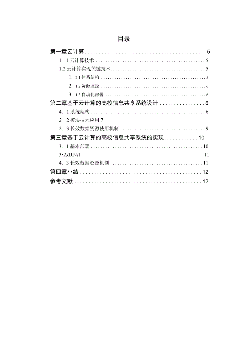 基于云计算的高校信息共享系统设计.docx_第3页