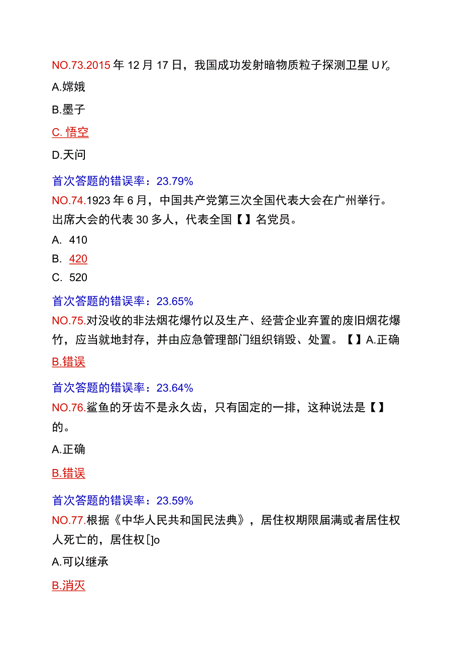 四人赛分类题库更新于20230502版1.docx_第1页