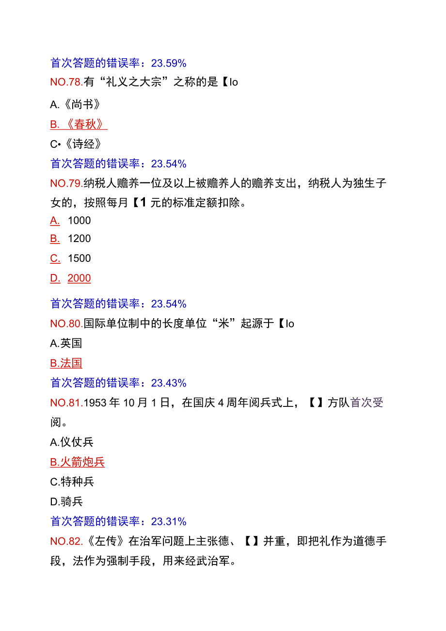 四人赛分类题库更新于20230502版1.docx_第2页