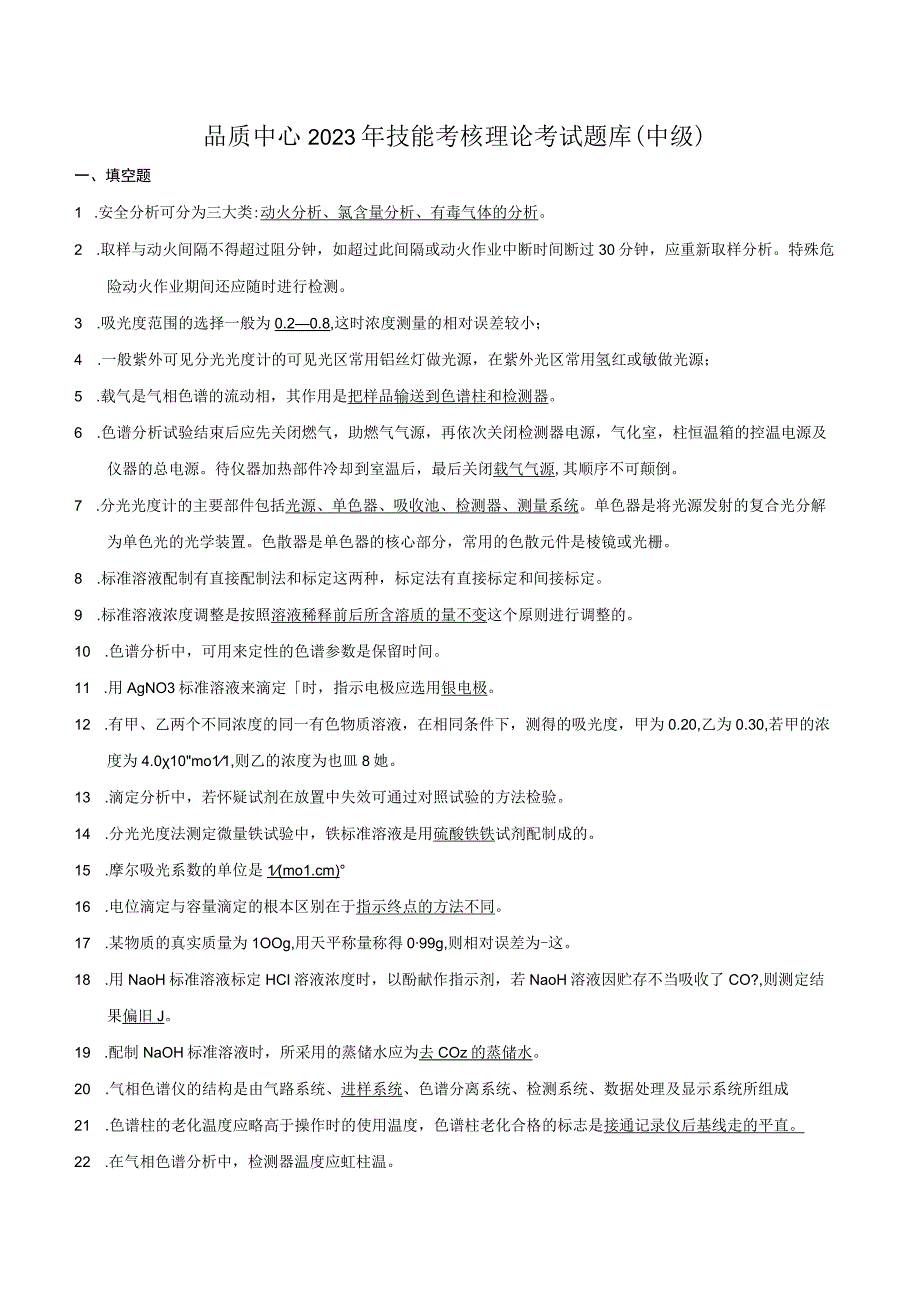 品质中心技能考核理论考试题库中级.docx_第1页