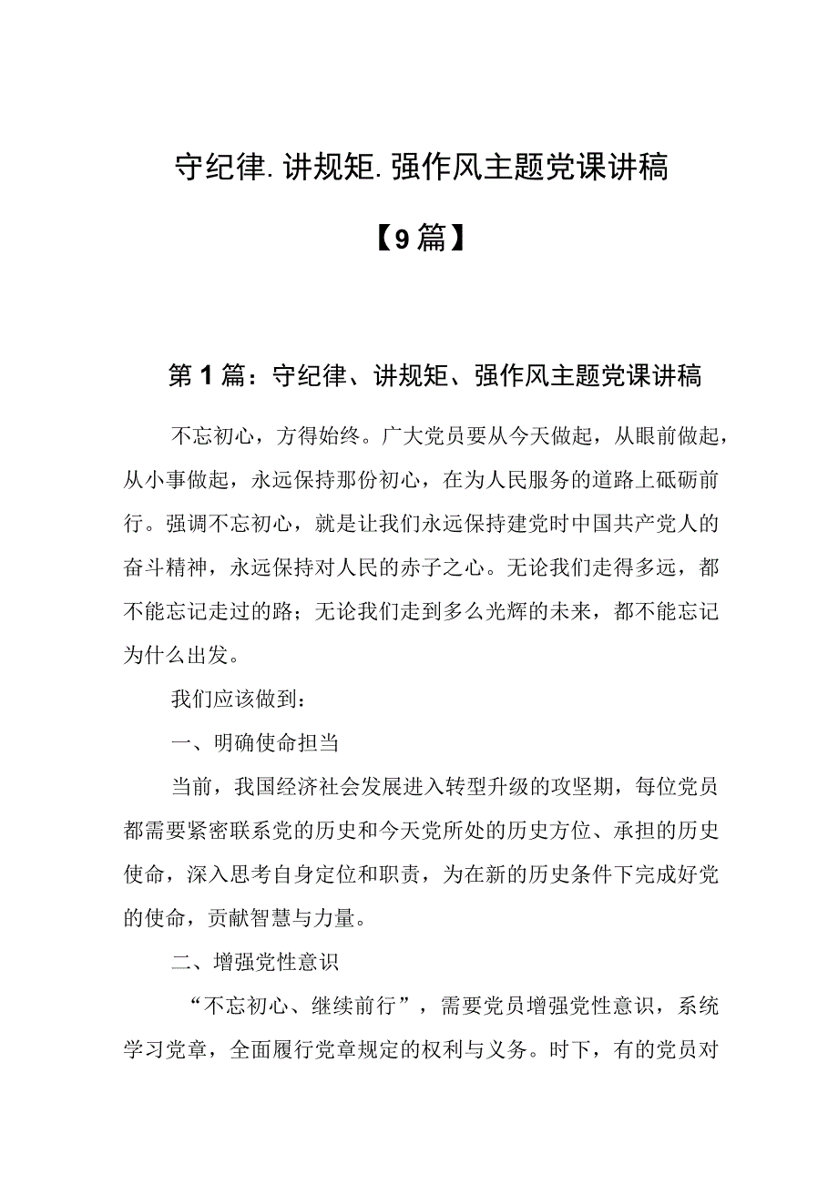 守纪律讲规矩强作风主题党课讲稿9篇.docx_第1页