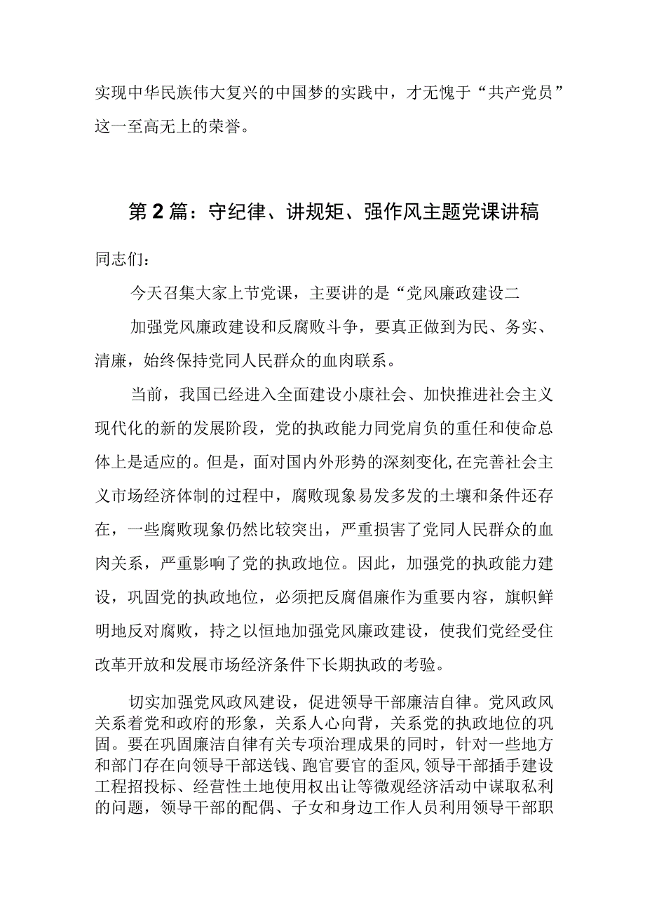 守纪律讲规矩强作风主题党课讲稿9篇.docx_第3页