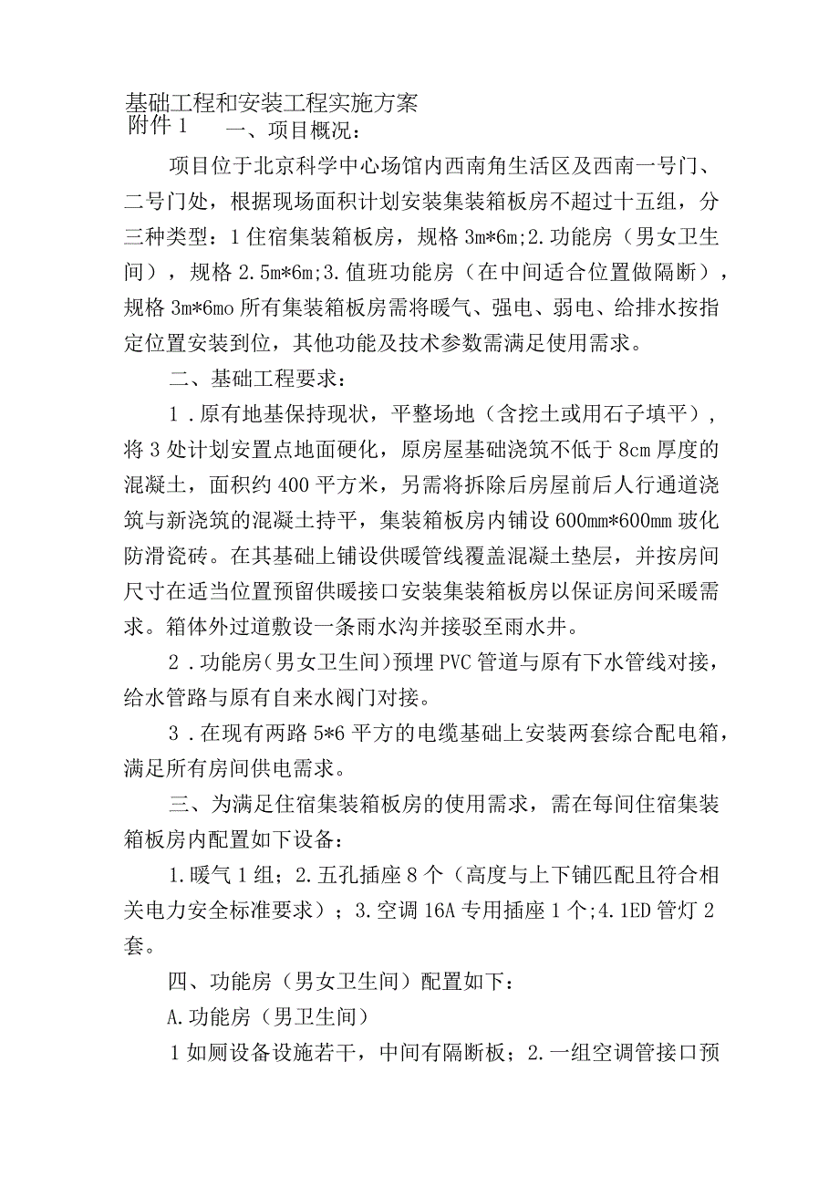 基础工程和安装工程实施方案.docx_第1页