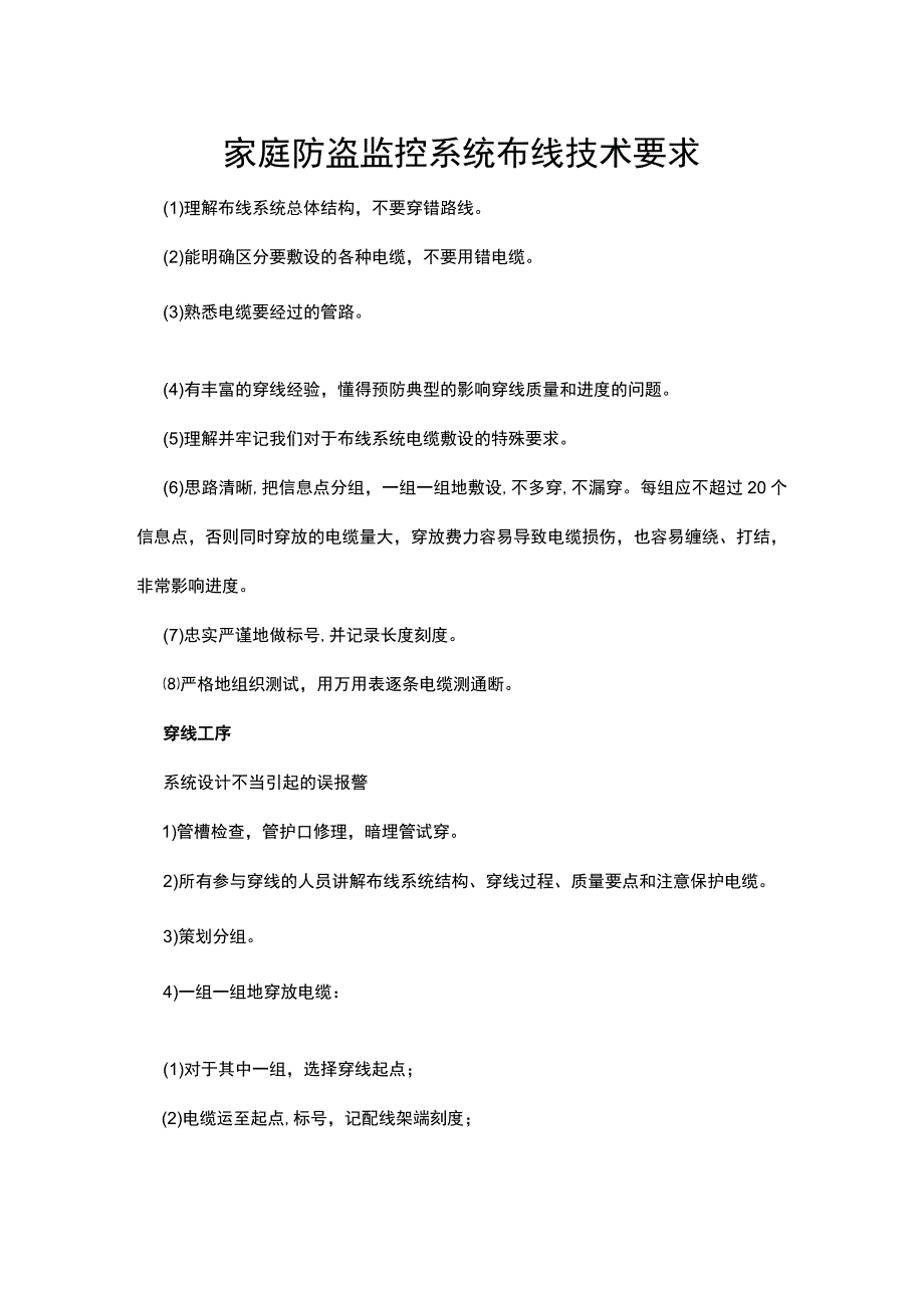 家庭防盗监控系统布线技术要求.docx_第1页