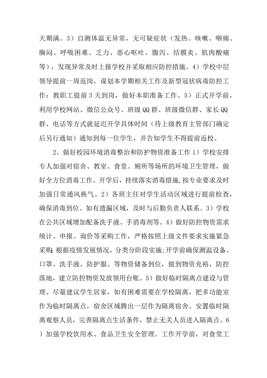 学校疫情防控应急预案通用五篇.docx_第2页