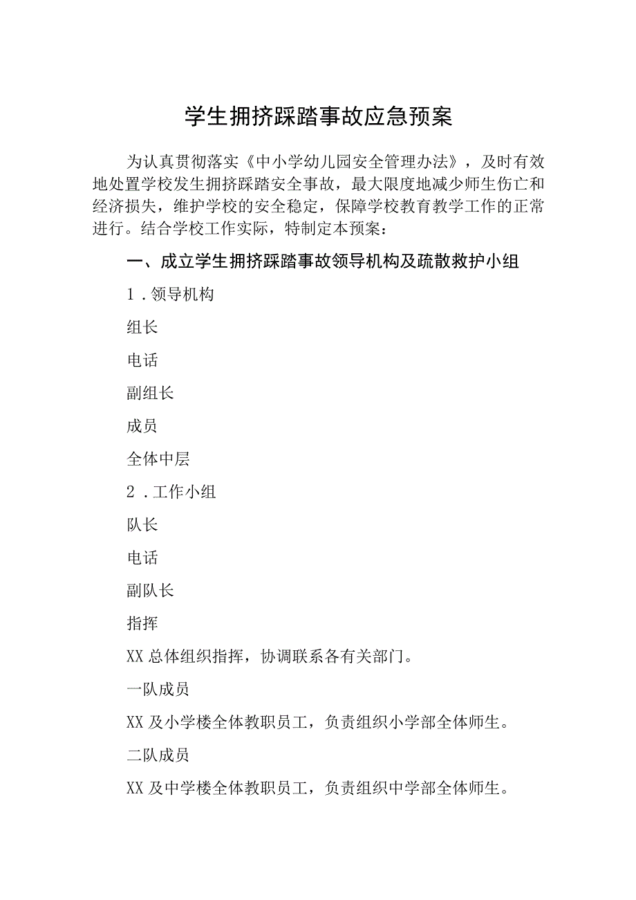 学生拥挤踩踏事故应急预案五篇汇编范文.docx_第1页