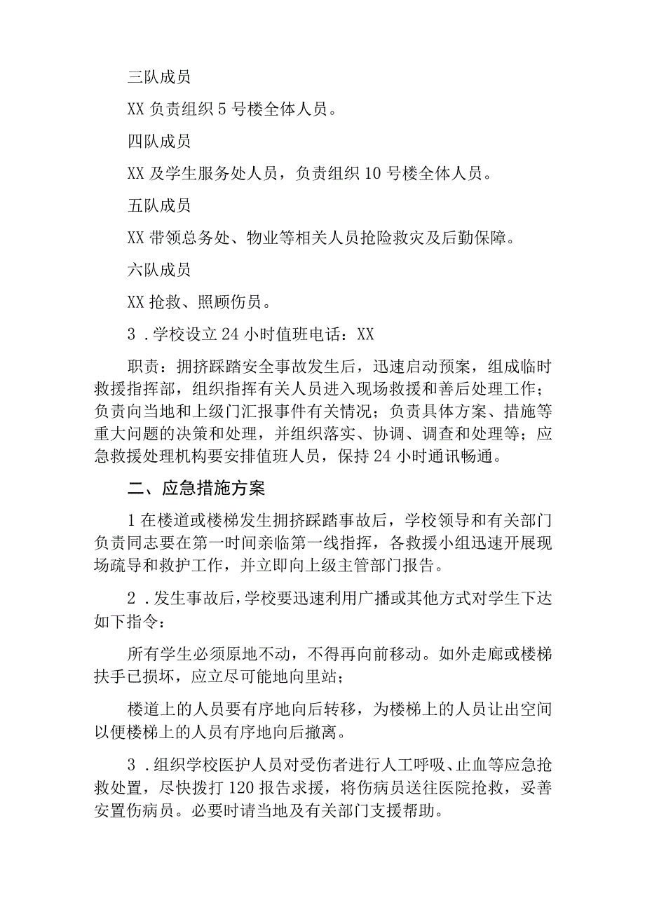 学生拥挤踩踏事故应急预案五篇汇编范文.docx_第2页