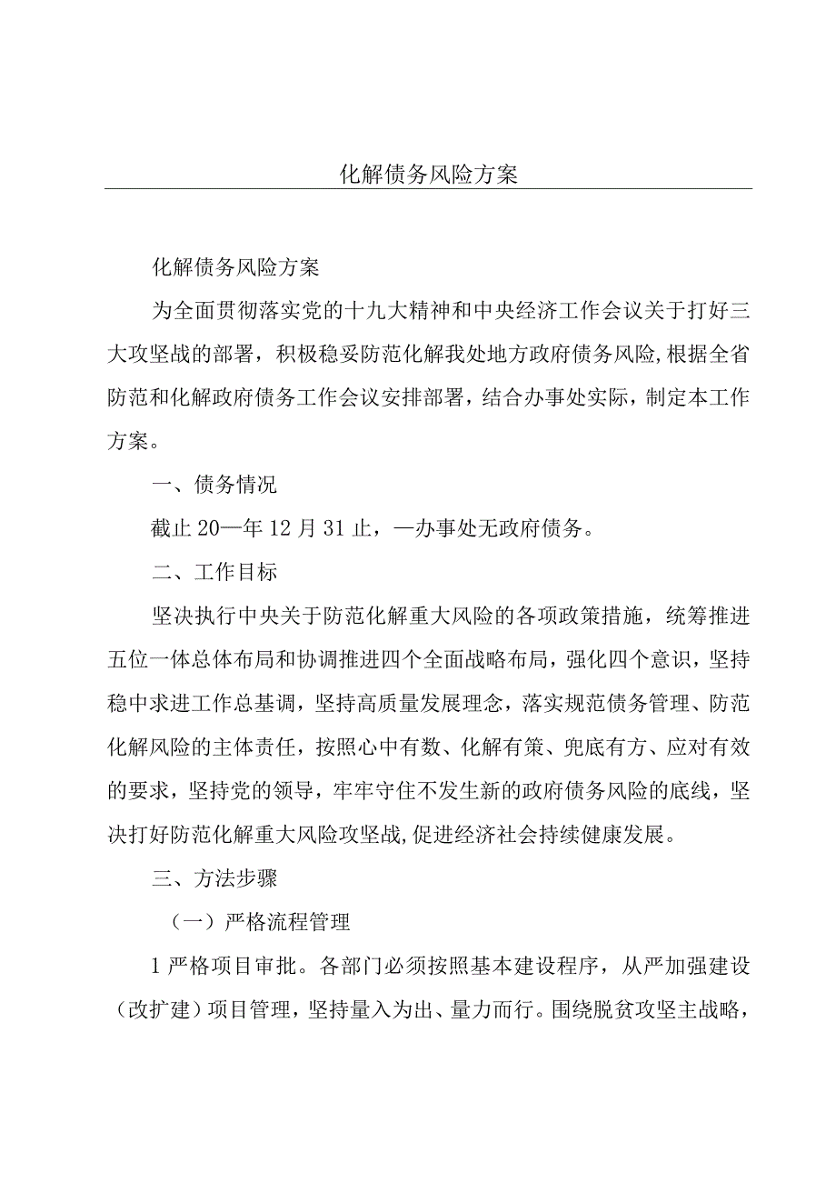 化解债务风险方案.docx_第1页