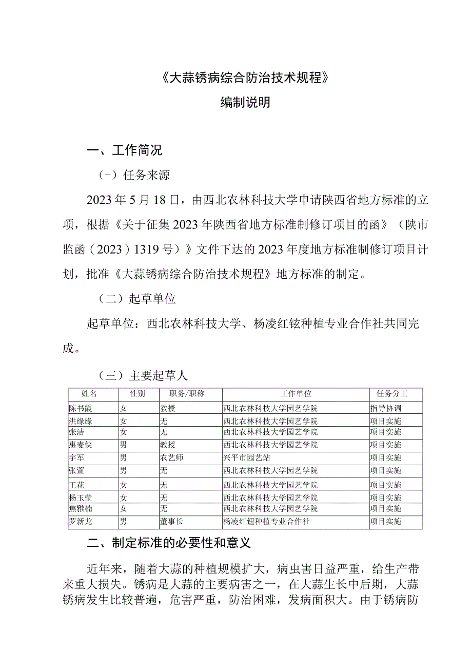 大蒜锈病综合防治技术规程编制说明.docx_第1页