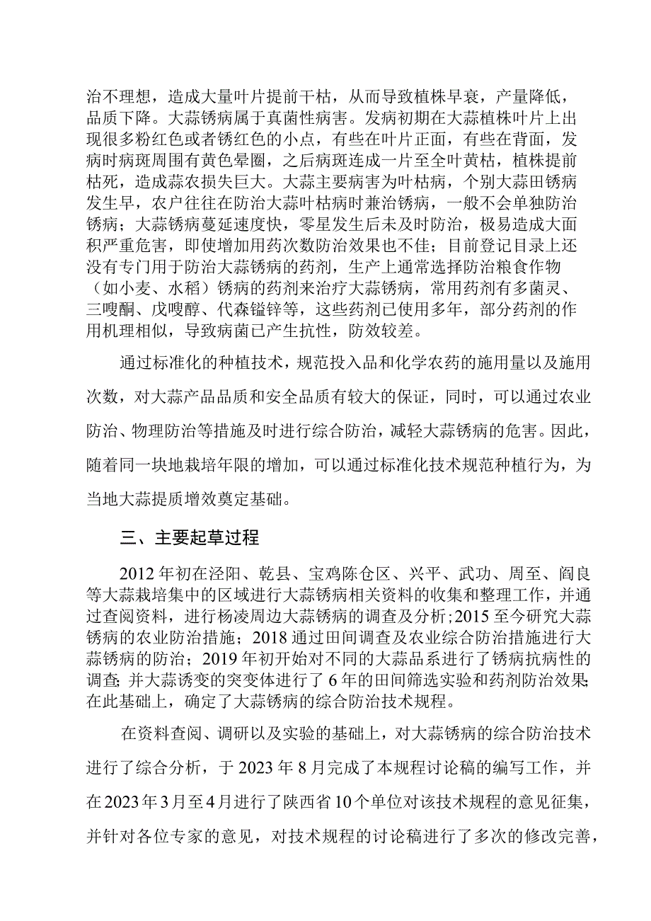 大蒜锈病综合防治技术规程编制说明.docx_第2页