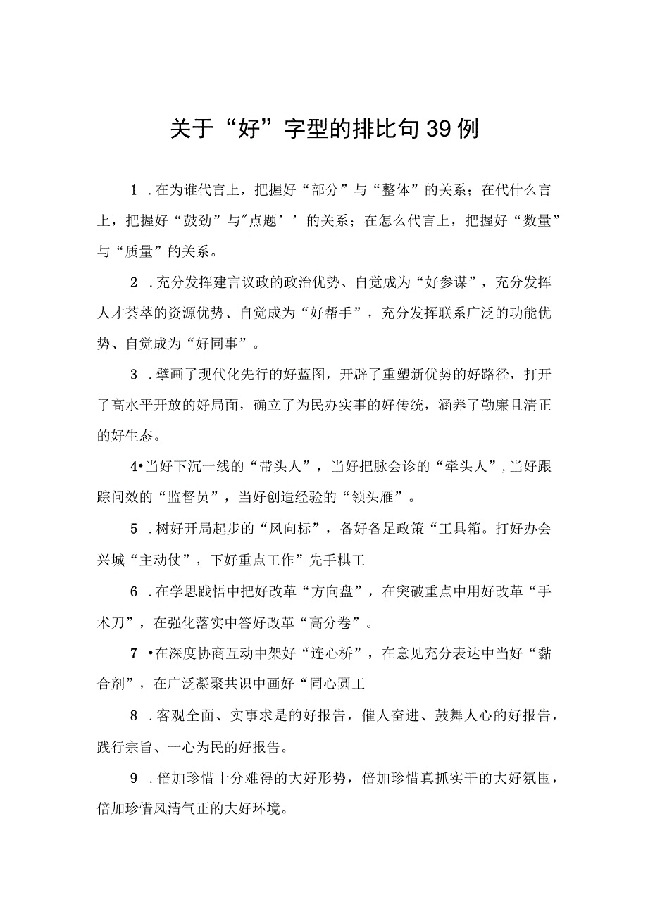 关于好字型的排比句39例.docx_第1页