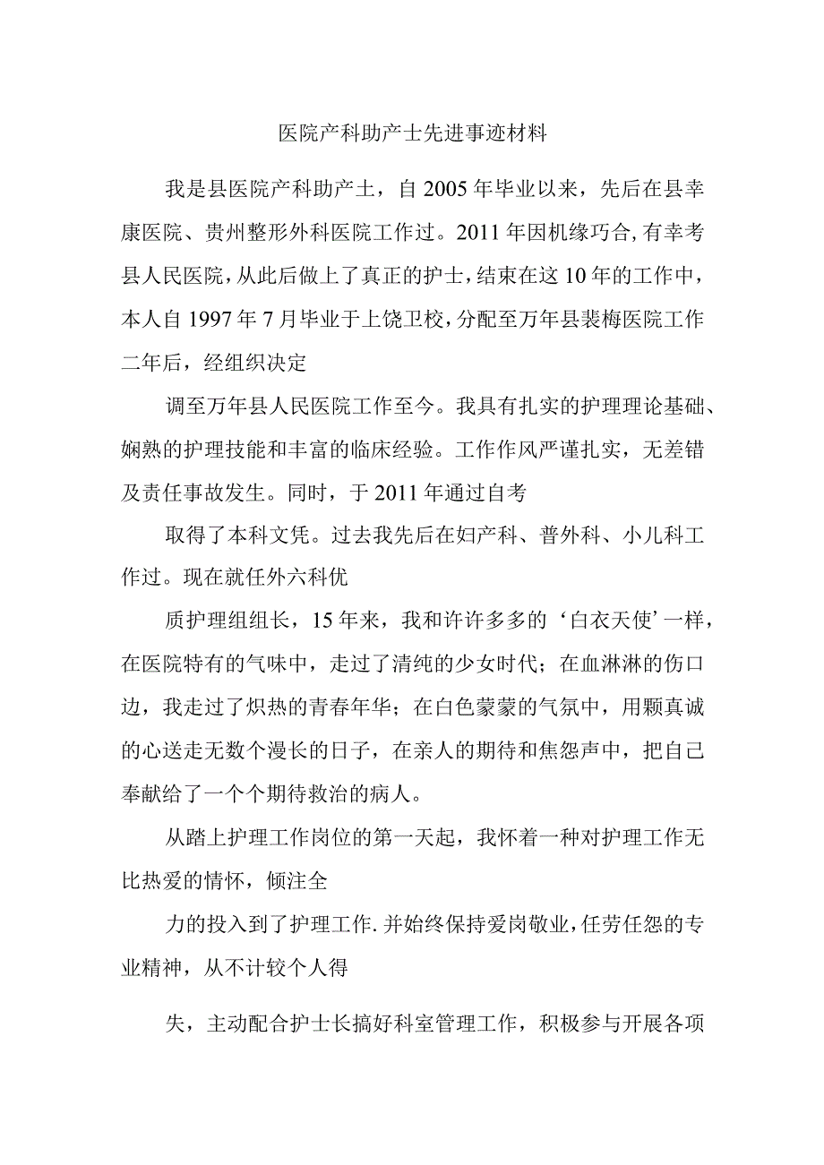 医院产科助产士先进事迹材料.docx_第1页