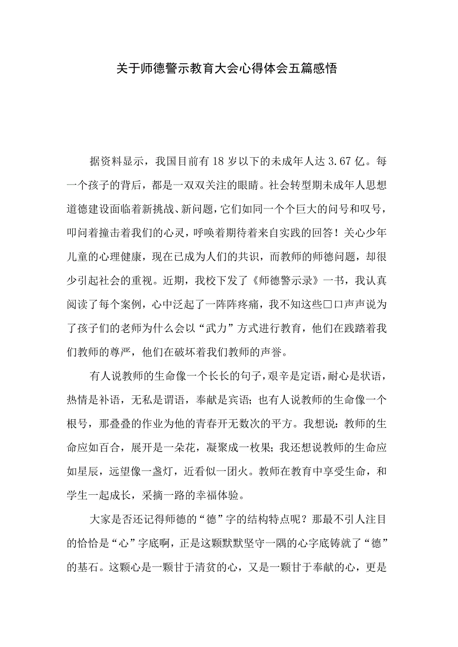 关于师德警示教育大会心得体会五篇感悟.docx_第1页