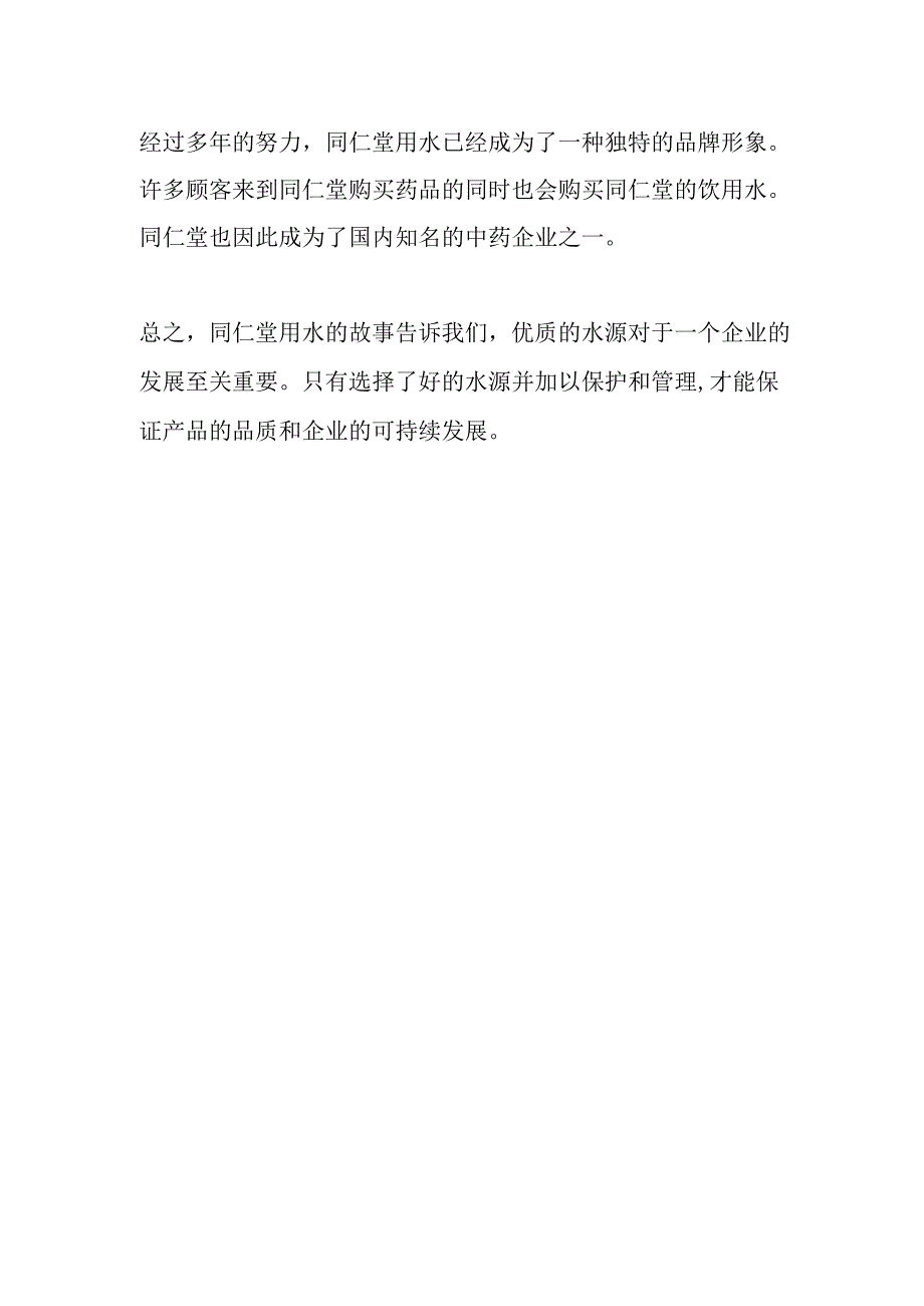 同仁堂用水的故事.docx_第2页