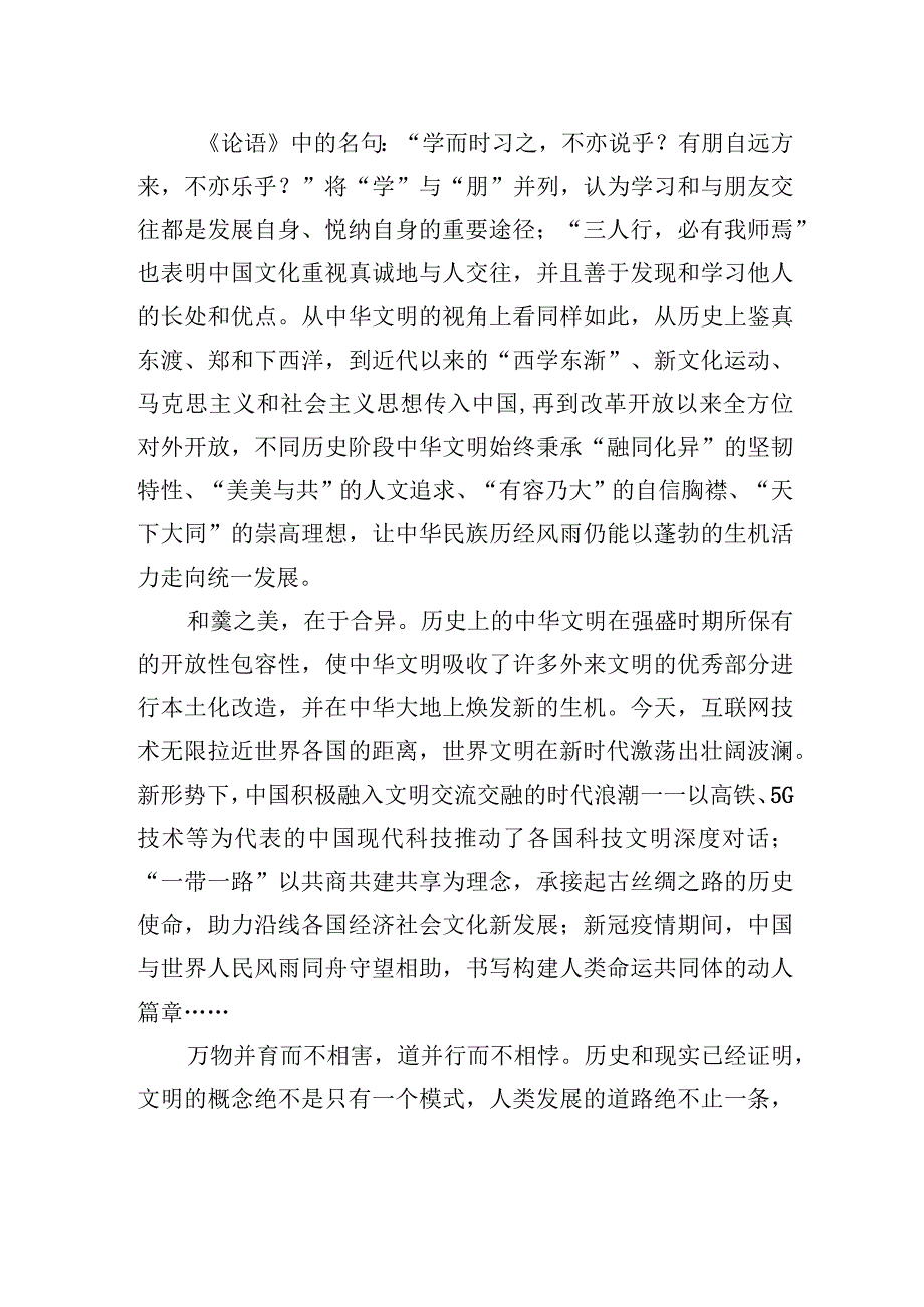 兼收并蓄的开放胸怀让中华文明生生不息——深刻认识和把握中华文明的五个突出特性.docx_第2页