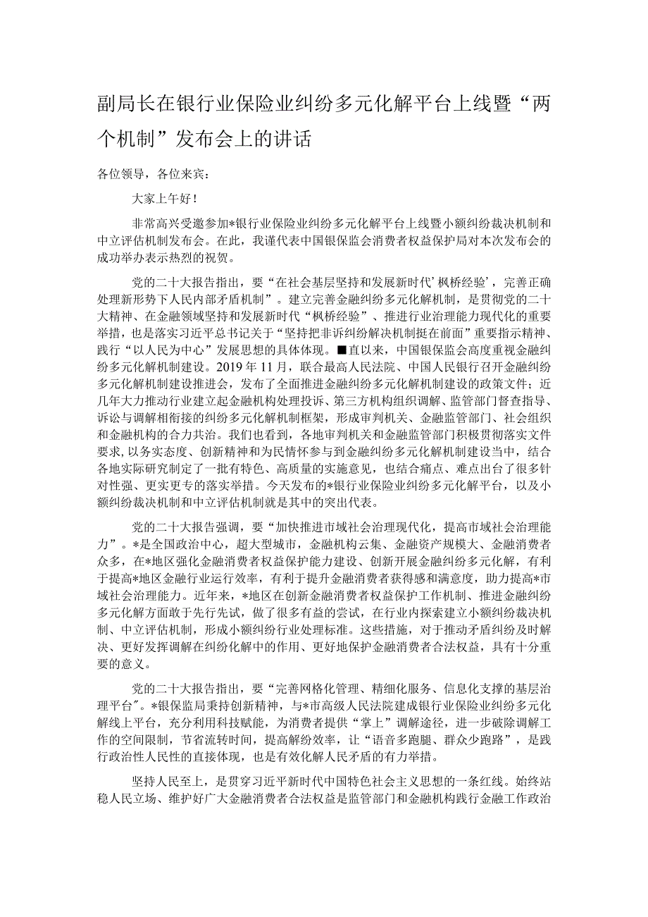 副局长在银行业保险业纠纷多元化解平台上线暨两个机制发布会上的讲话.docx_第1页