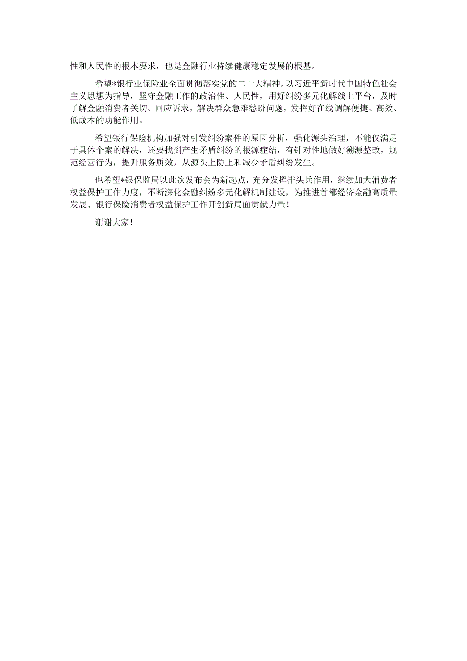 副局长在银行业保险业纠纷多元化解平台上线暨两个机制发布会上的讲话.docx_第2页