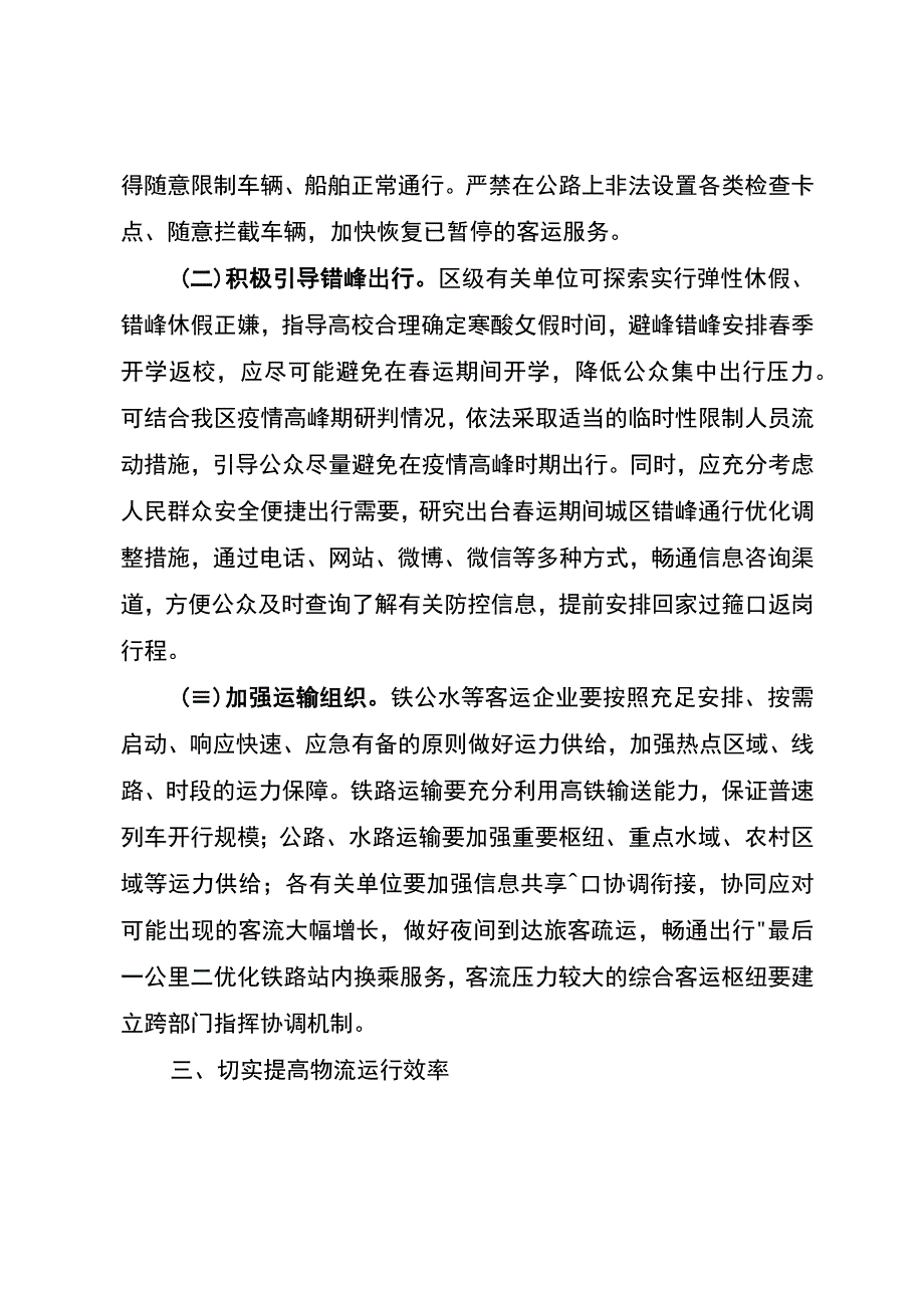 关于全力做好2023年春运疫情防控和运输服务保障工作的通知.docx_第3页