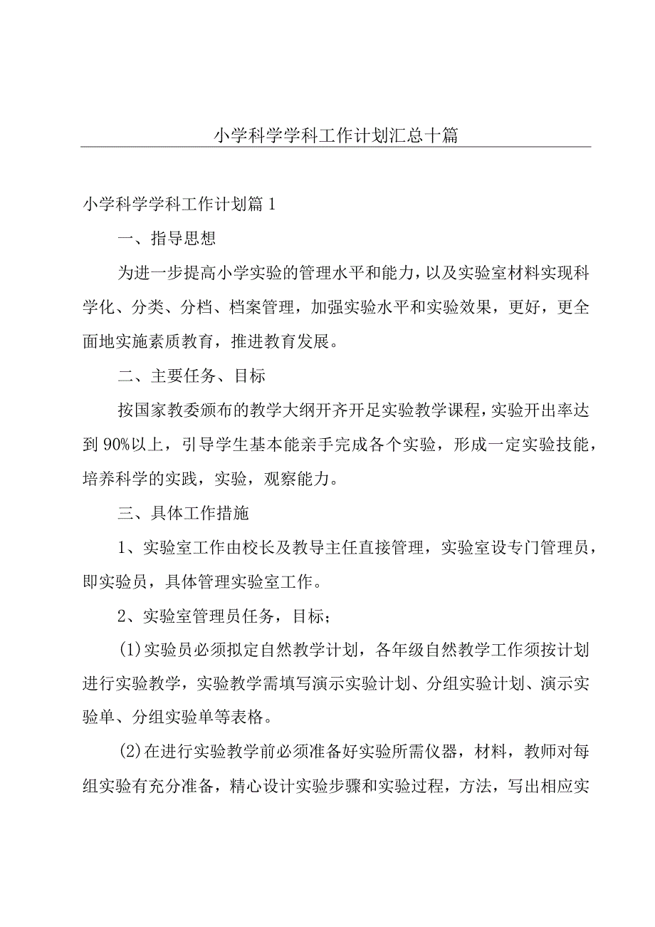 小学科学学科工作计划汇总十篇.docx_第1页