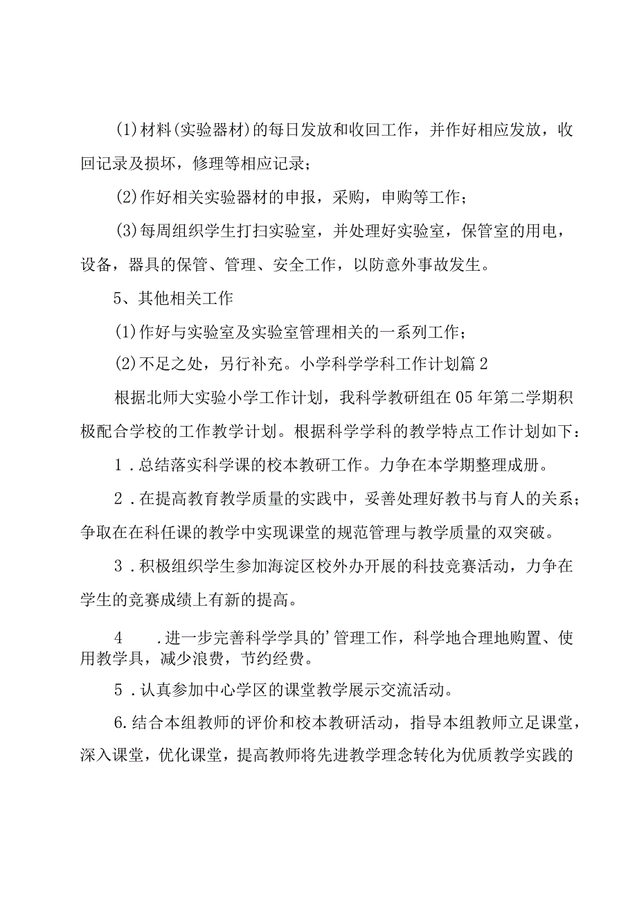 小学科学学科工作计划汇总十篇.docx_第3页