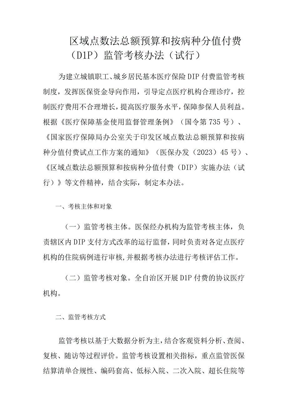 区域点数法总额预算和按病种分值付费DIP监管考核办法试行.docx_第1页