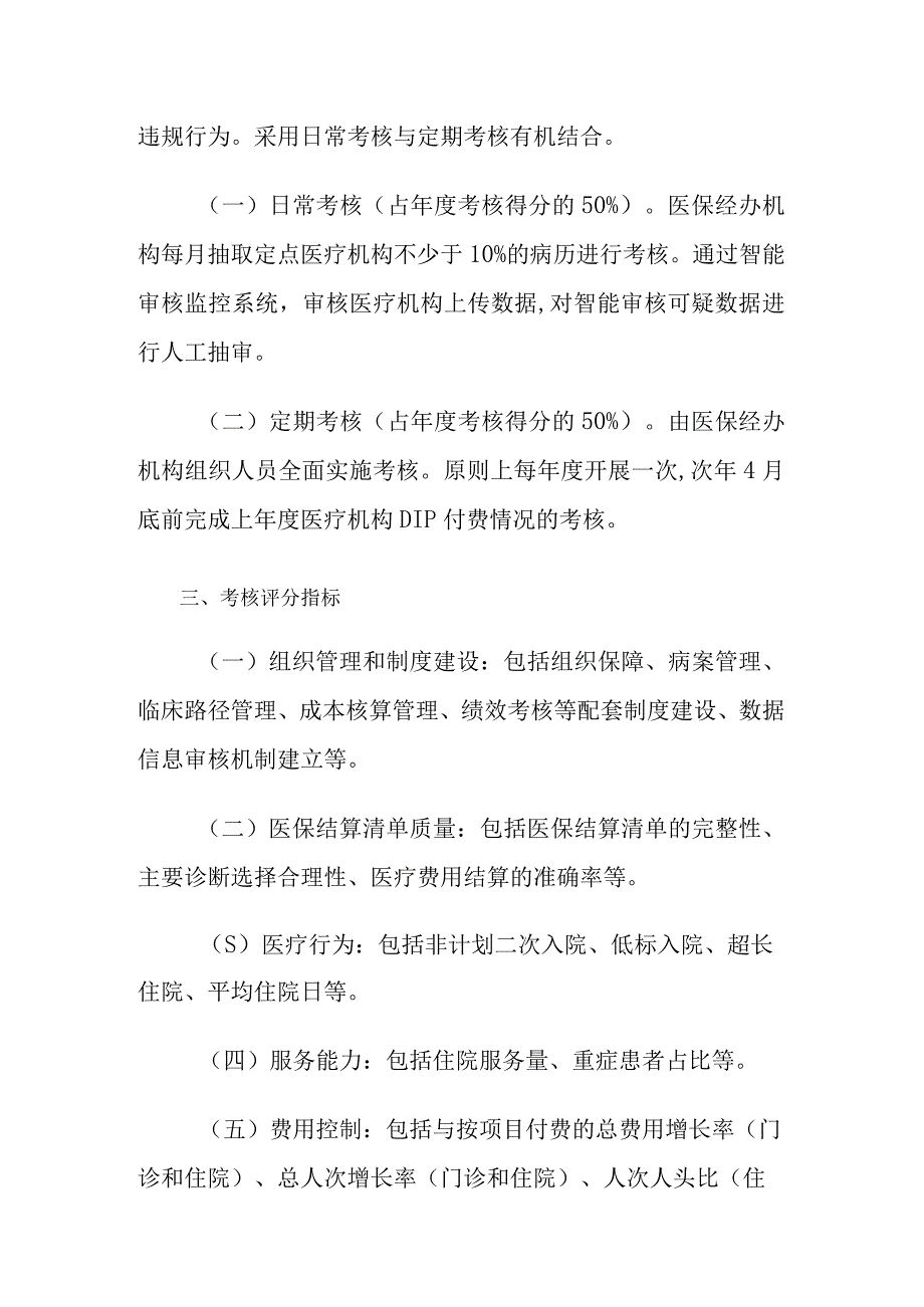 区域点数法总额预算和按病种分值付费DIP监管考核办法试行.docx_第2页