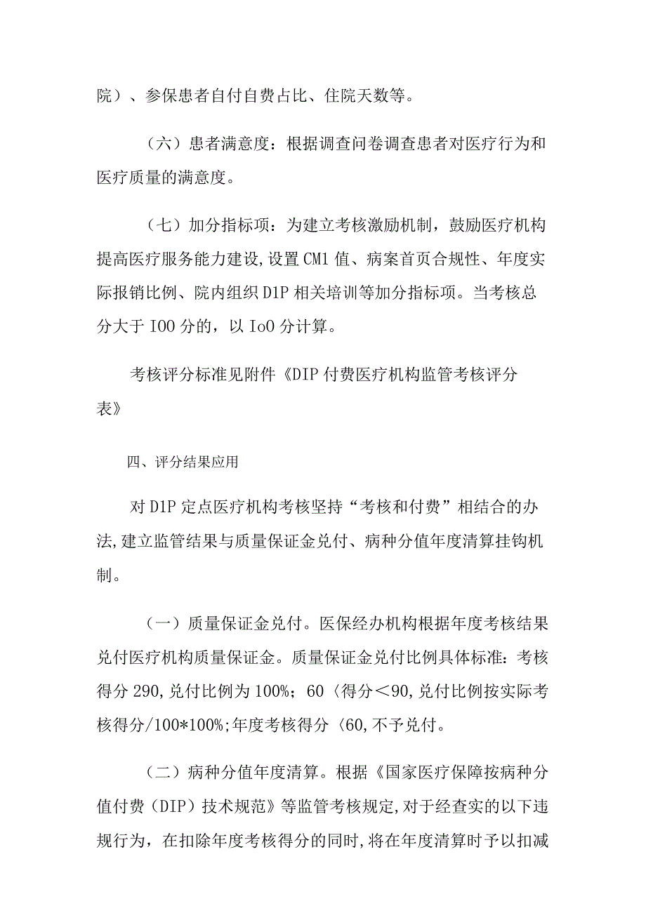 区域点数法总额预算和按病种分值付费DIP监管考核办法试行.docx_第3页