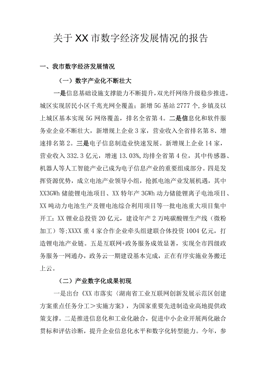 关于XX数字经济发展情况的报告.docx_第1页