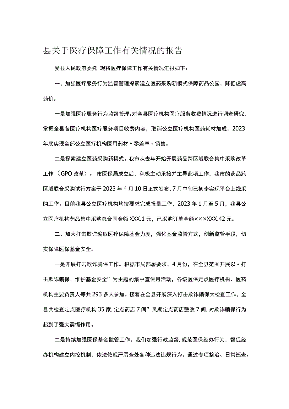 县关于医疗保障工作有关情况的报告.docx_第1页